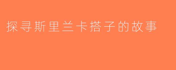 探寻斯里兰卡搭子的故事