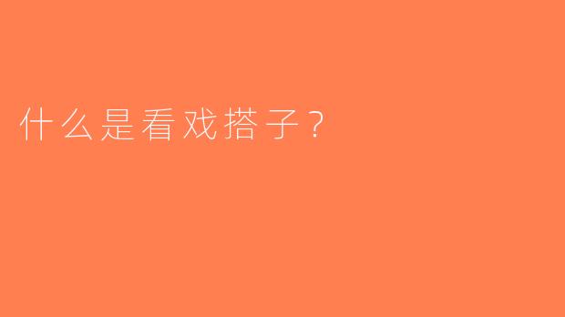 什么是看戏搭子？