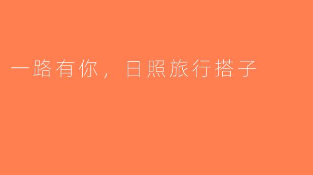 一路有你，日照旅行搭子
