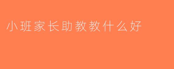 小班家长助教教什么好