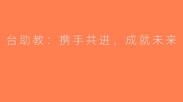 台助教：携手共进，成就未来