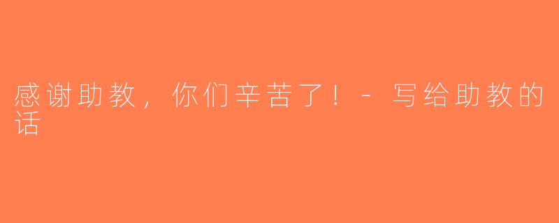 感谢助教，你们辛苦了！-写给助教的话