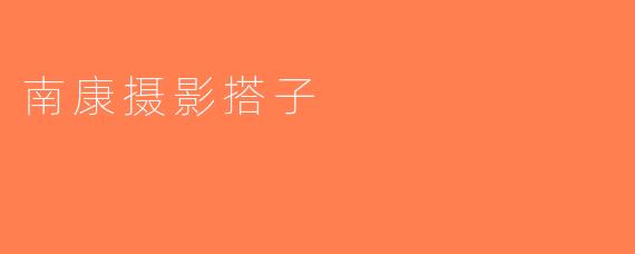 南康摄影搭子