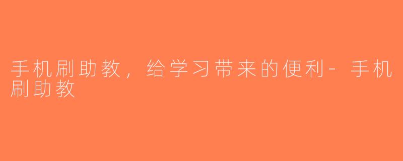 手机刷助教，给学习带来的便利-手机刷助教