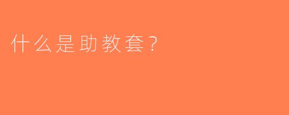 什么是助教套？