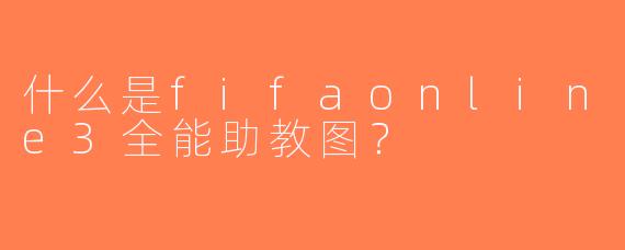 什么是fifaonline3全能助教图？