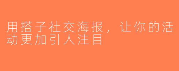 用搭子社交海报，让你的活动更加引人注目