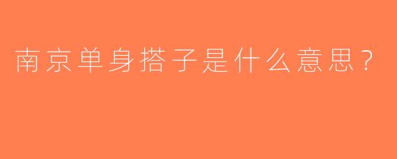 南京单身搭子是什么意思？