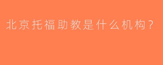 北京托福助教是什么机构？