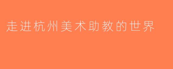 走进杭州美术助教的世界