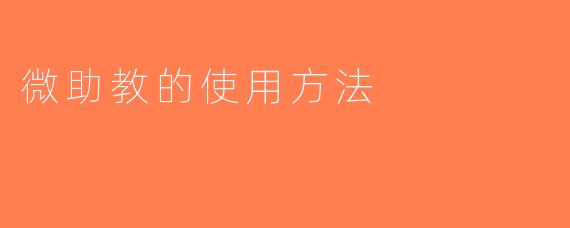 微助教的使用方法