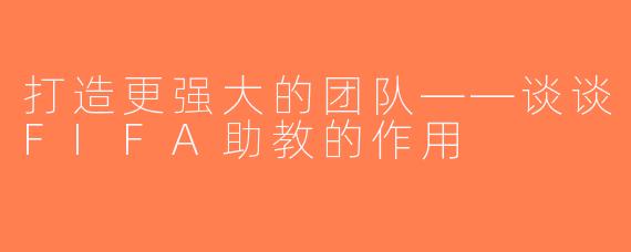 打造更强大的团队——谈谈FIFA助教的作用
