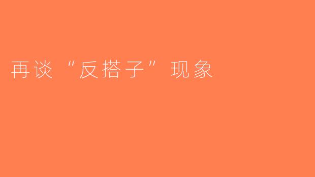 再谈“反搭子”现象