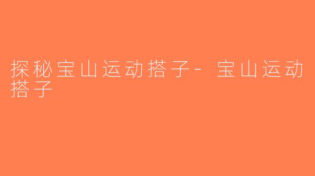 探秘宝山运动搭子-宝山运动搭子