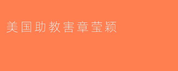 美国助教害章莹颖