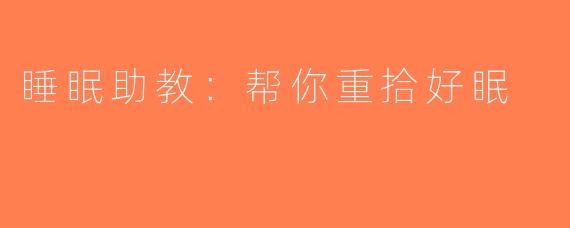 睡眠助教：帮你重拾好眠
