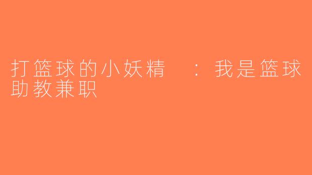 打篮球的小妖精 ：我是篮球助教兼职