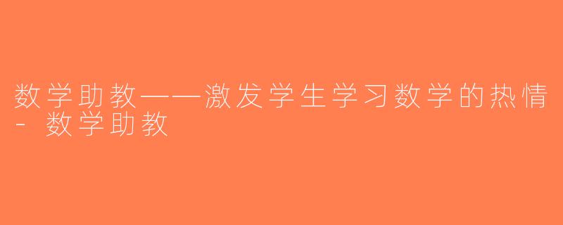 数学助教——激发学生学习数学的热情-数学助教