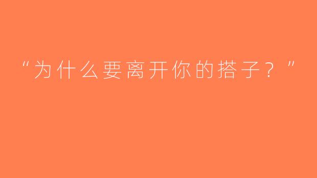 “为什么要离开你的搭子？”