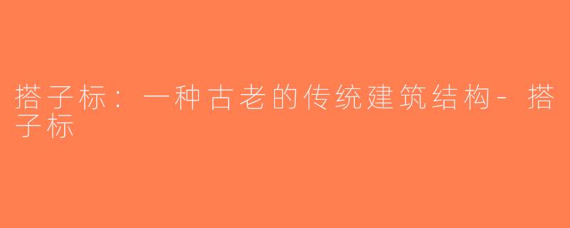 搭子标：一种古老的传统建筑结构-搭子标