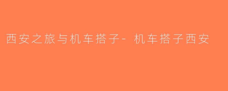 西安之旅与机车搭子-机车搭子西安