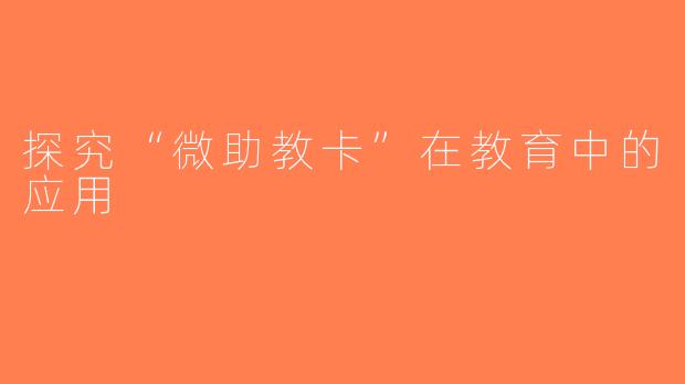 探究“微助教卡”在教育中的应用