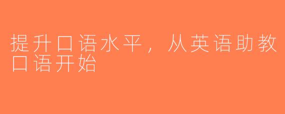 提升口语水平，从英语助教口语开始