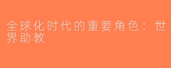 全球化时代的重要角色：世界助教