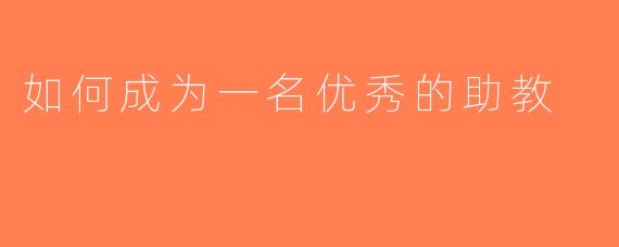 如何成为一名优秀的助教