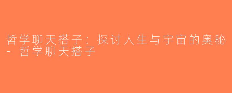 哲学聊天搭子：探讨人生与宇宙的奥秘-哲学聊天搭子