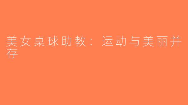美女桌球助教：运动与美丽并存