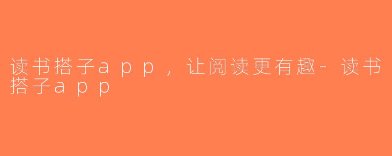 读书搭子app，让阅读更有趣-读书搭子app