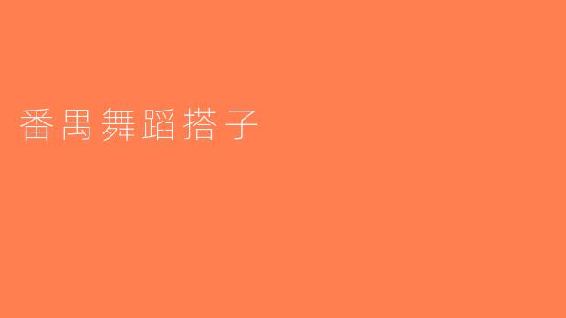 番禺舞蹈搭子