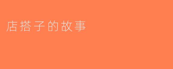 店搭子的故事