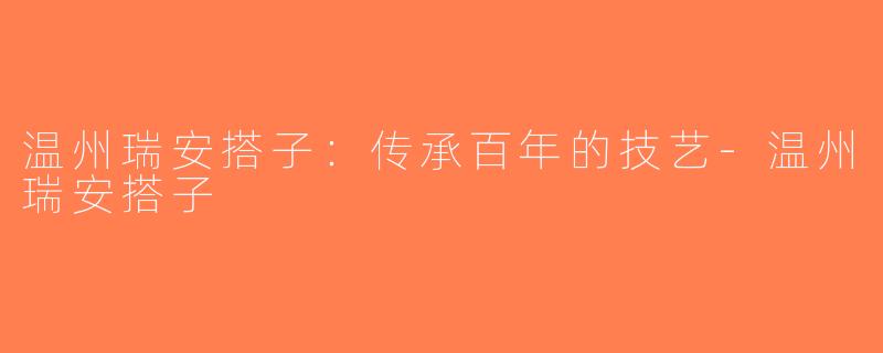 温州瑞安搭子：传承百年的技艺-温州瑞安搭子
