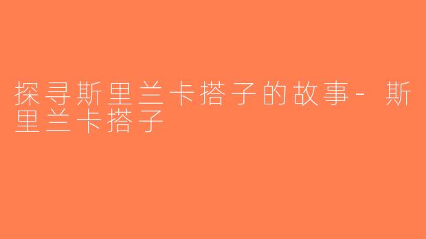 探寻斯里兰卡搭子的故事-斯里兰卡搭子