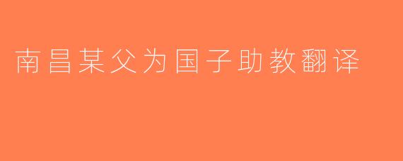南昌某父为国子助教翻译