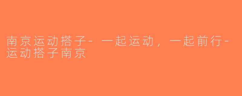 南京运动搭子-一起运动，一起前行-运动搭子南京