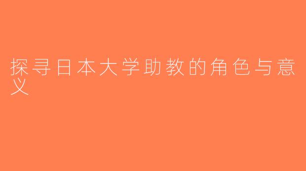 探寻日本大学助教的角色与意义