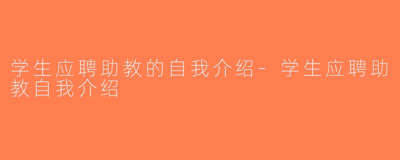 学生应聘助教的自我介绍-学生应聘助教自我介绍