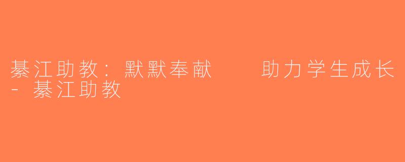 綦江助教：默默奉献  助力学生成长-綦江助教