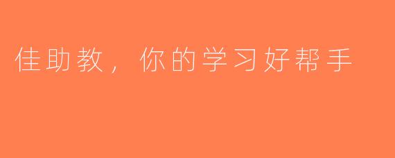 佳助教，你的学习好帮手