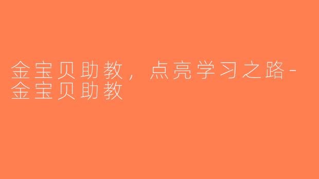 金宝贝助教，点亮学习之路-金宝贝助教