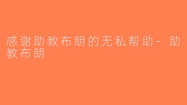 感谢助教布朗的无私帮助-助教布朗