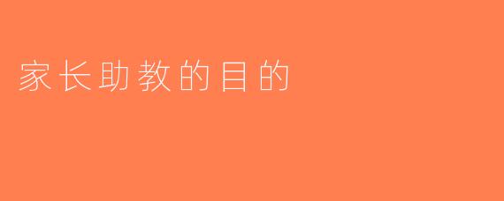 家长助教的目的