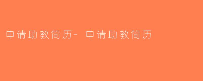 申请助教简历-申请助教简历