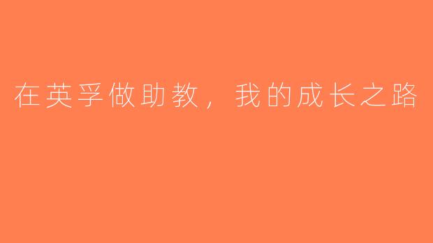 在英孚做助教，我的成长之路