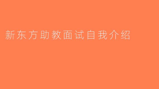 新东方助教面试自我介绍