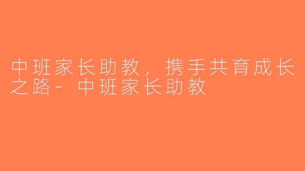 中班家长助教，携手共育成长之路-中班家长助教