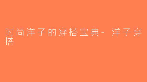 时尚洋子的穿搭宝典-洋子穿搭